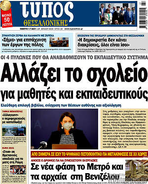 Πρωτοσέλιδο εφημερίδας Τύπος Θεσσαλονίκης - protoselida