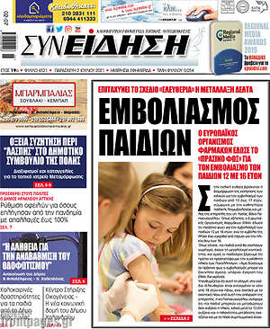 Πρωτοσέλιδο Συνείδηση