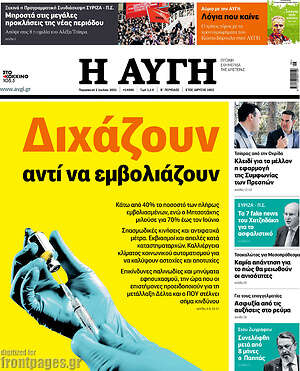 Αυγή: Διχάζουν αντί να εμβολιάζουν