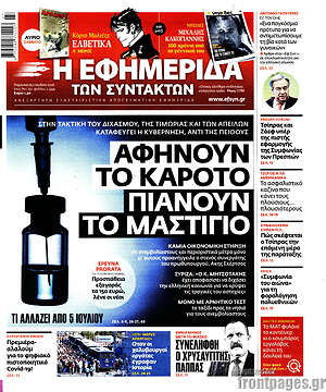 Η εφημερίδα των συντακτών: Αφήνουν το καρότο, πιάνουν το μαστίγιο
