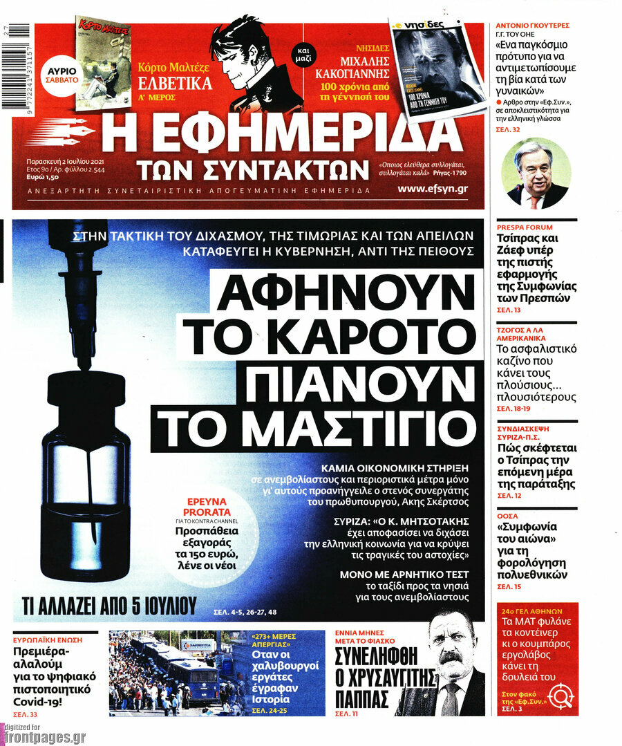 Η εφημερίδα των συντακτών