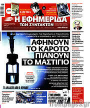 /Η εφημερίδα των συντακτών
