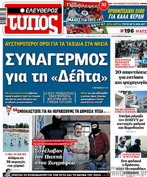 Ελεύθερος Τύπος: Συναγερμός για τη "Δέλτα"