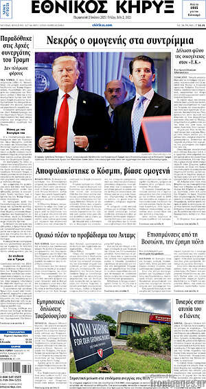 Πρωτοσέλιδο Εθνικός Κήρυξ