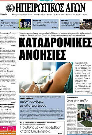 Πρωτοσέλιδο Ηπειρωτικός Αγών