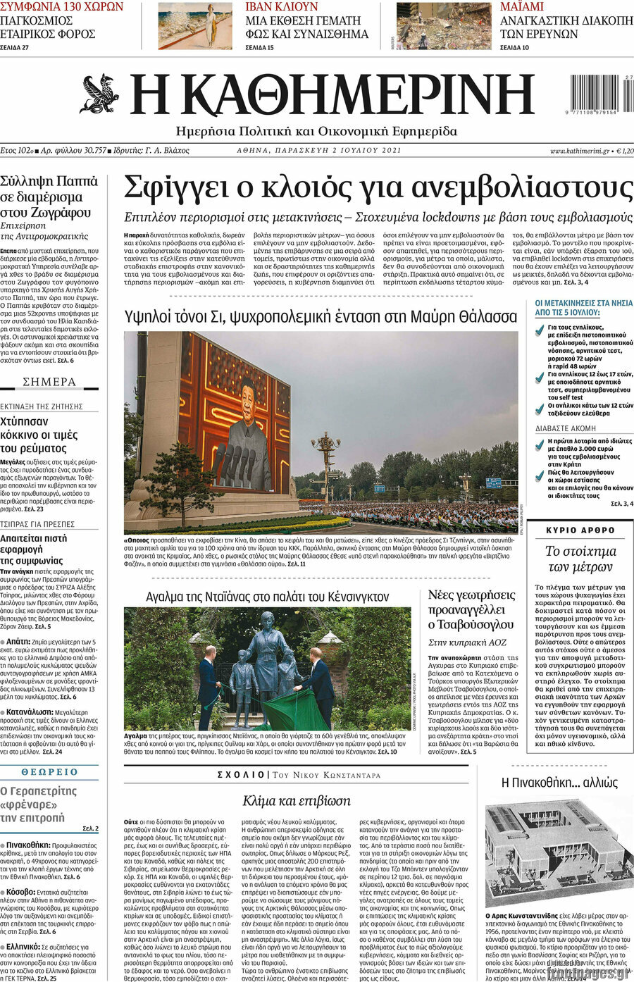 Η Καθημερινή