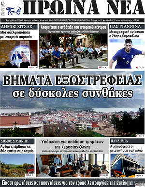 Πρωτοσέλιδο Πρωινά νέα