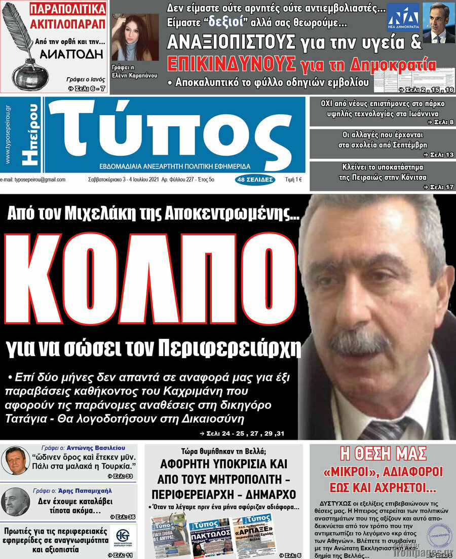 Τύπος της Ηπείρου