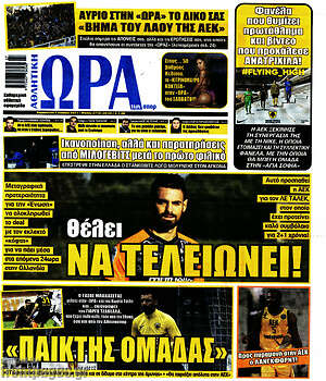 Πρωτοσέλιδο εφημερίδας Η Ώρα των Σπορ - protoselida