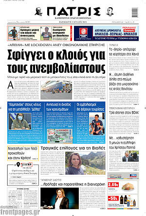 Πρωτοσέλιδο Πατρίς