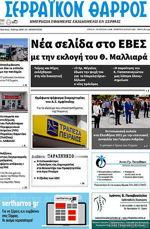 Πρωτοσέλιδο Σερραϊκόν Θάρρος
