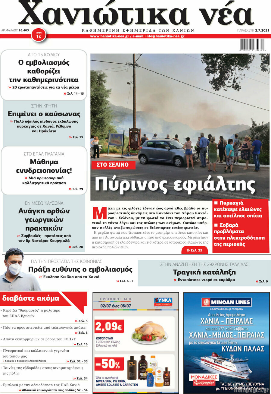 Χανιώτικα Νέα