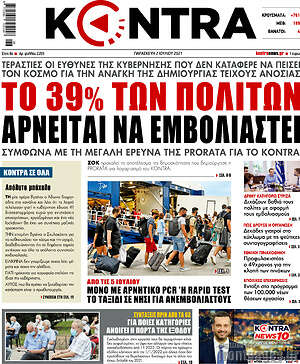 Kontra News: Το 39% των πολιτών αρνείται να εμβολιαστεί