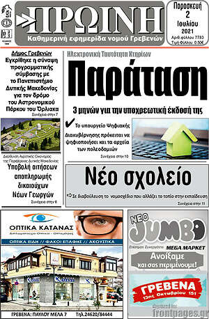 Πρωτοσέλιδο Πρωινή Γρεβενών