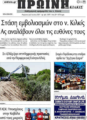 Πρωτοσέλιδο Πρωινή του Κιλκίς
