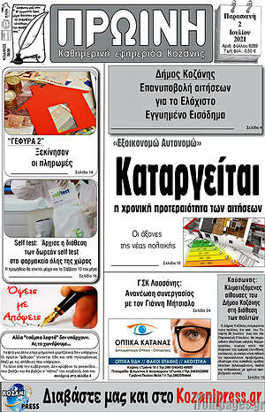 Πρωτοσέλιδο Πρωινή Κοζάνης