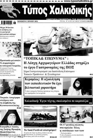 Πρωτοσέλιδο Τύπος Χαλκιδικής