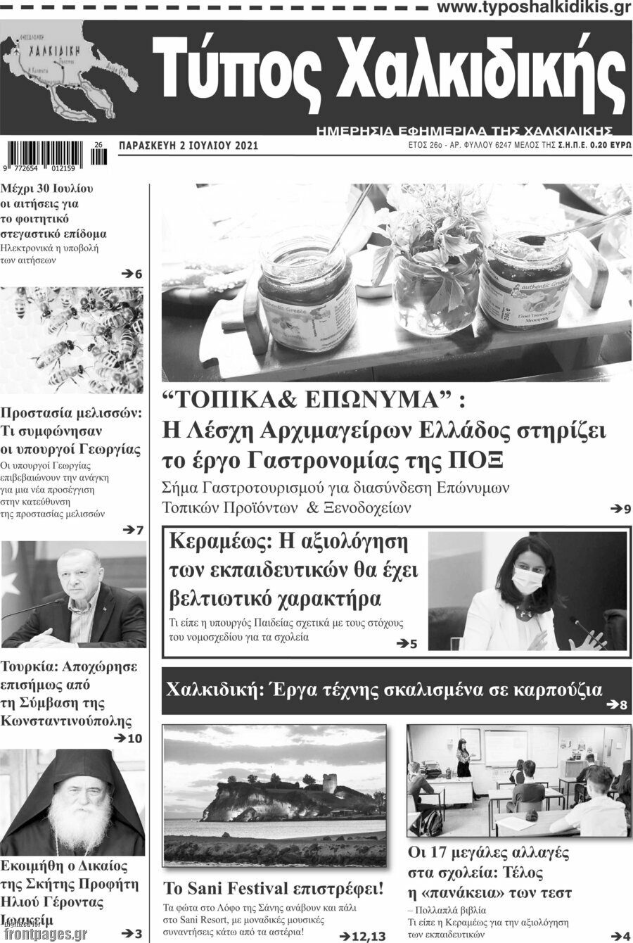 Τύπος Χαλκιδικής