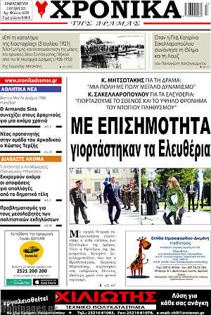 Πρωτοσέλιδο Χρονικά της Δράμας