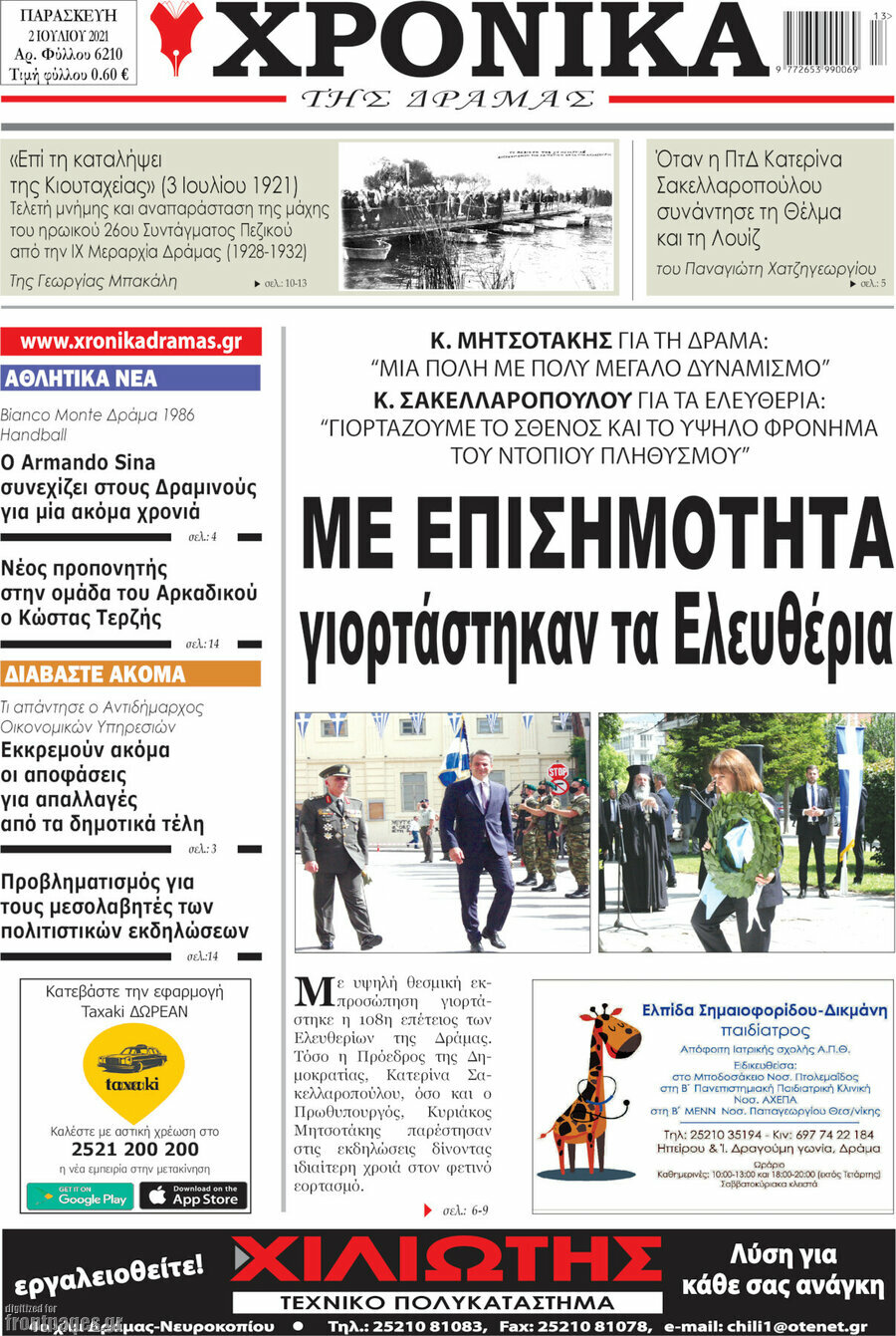 Χρονικά της Δράμας