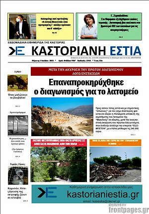 Πρωτοσέλιδο Καστοριανή Εστία