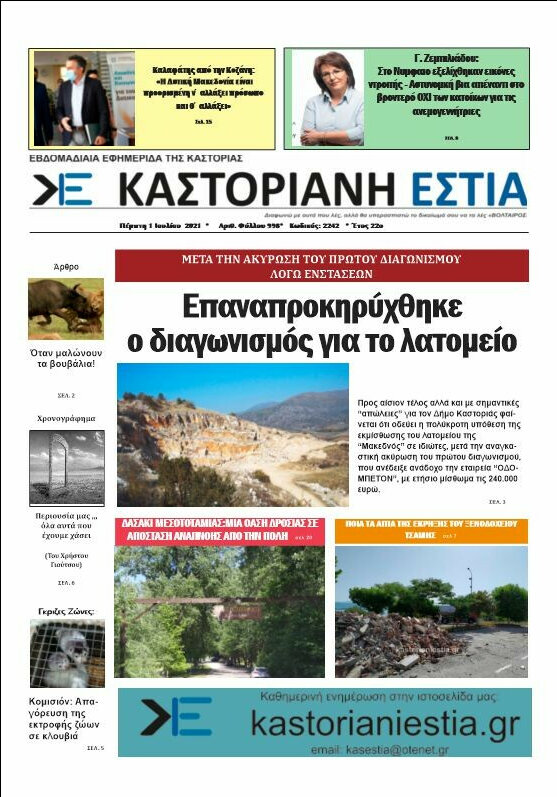 Καστοριανή Εστία