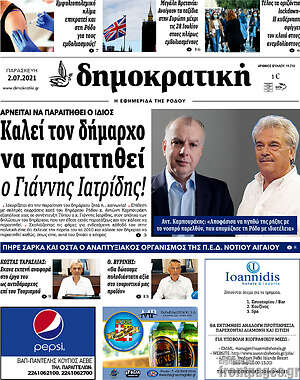 Πρωτοσέλιδο Δημοκρατική Ρόδου