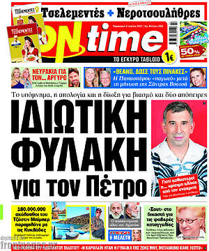 Πρωτοσέλιδο εφημερίδας ON time - protoselida
