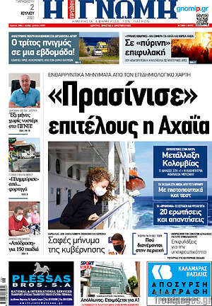 Πρωτοσέλιδο Η Γνώμη