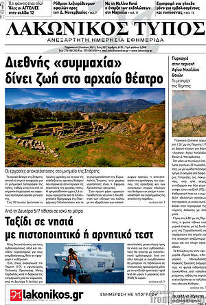 Πρωτοσέλιδο Λακωνικός Τύπος