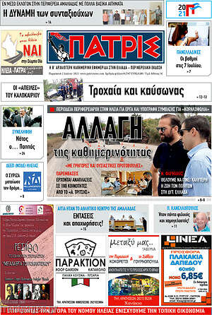Πρωτοσέλιδο Πατρίς