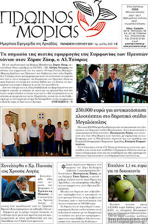 Πρωτοσέλιδο Πρωινός Μοριάς