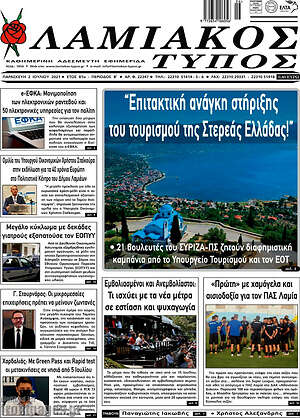 Πρωτοσέλιδο Λαμιακός Τύπος