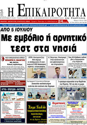 Πρωτοσέλιδο Η Επικαιρότητα