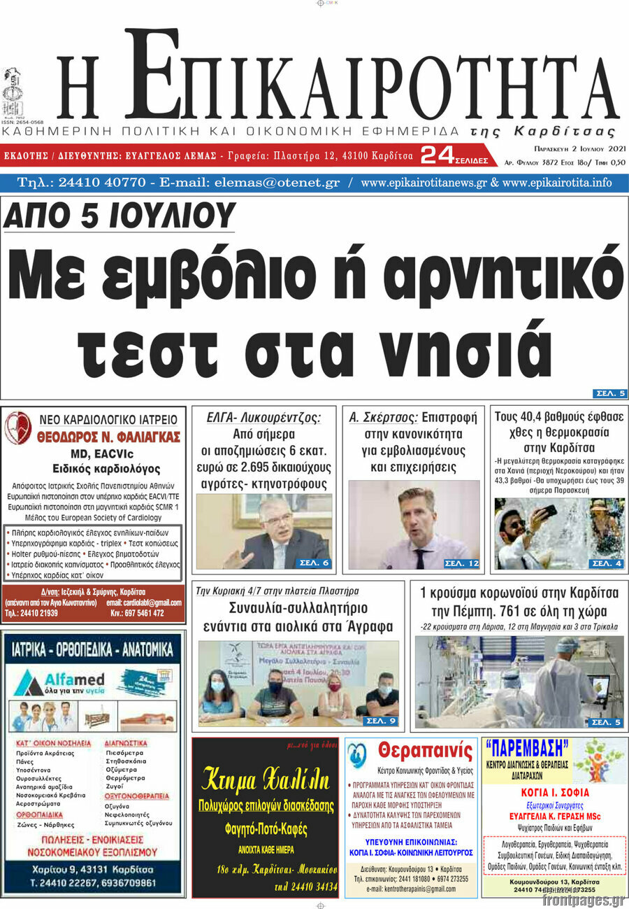 Η Επικαιρότητα