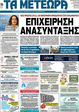 Πρωτοσέλιδο Τα Μετέωρα