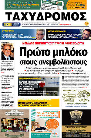 Πρωτοσέλιδο Ταχυδρόμος