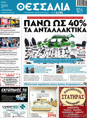 Πρωτοσέλιδο Θεσσαλία