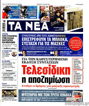 Τα Νέα: Τελεσίδικη η αποζημίωση