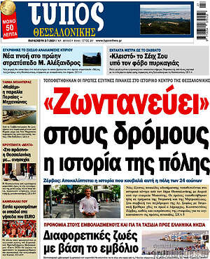 Πρωτοσέλιδο εφημερίδας Τύπος Θεσσαλονίκης - protoselida