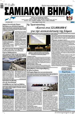 Πρωτοσέλιδο Σαμιακόν Βήμα