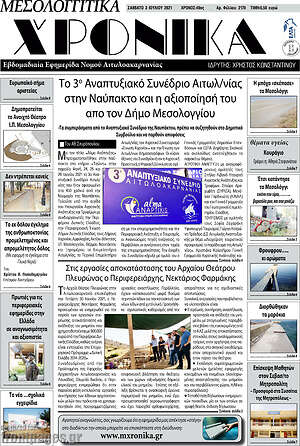 Πρωτοσέλιδο Μεσολογγίτικα Χρονικά