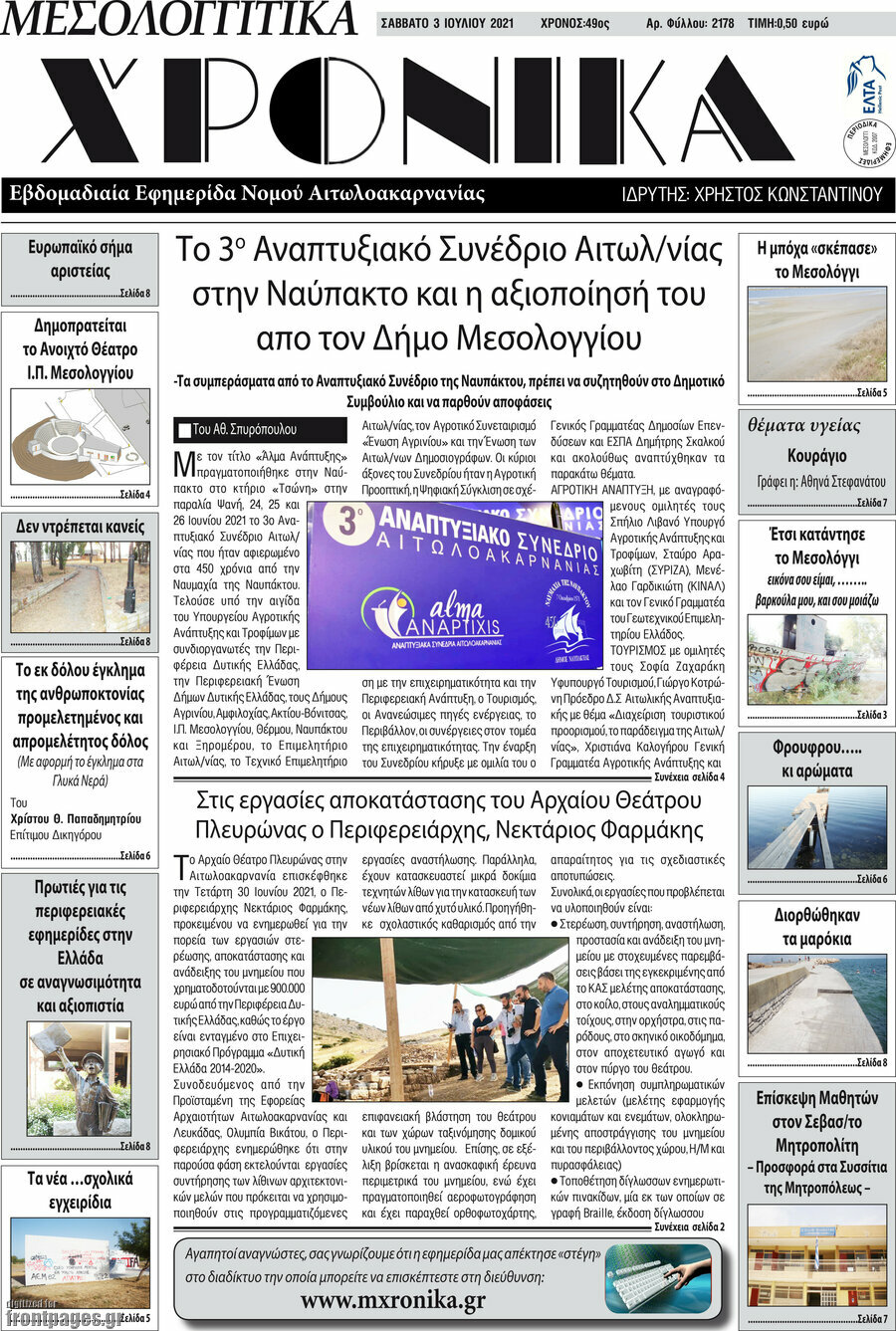 Μεσολογγίτικα Χρονικά