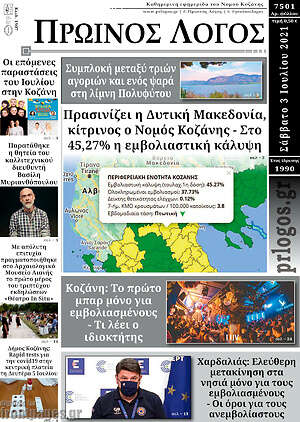 Πρωτοσέλιδο Πρωινός Λόγος