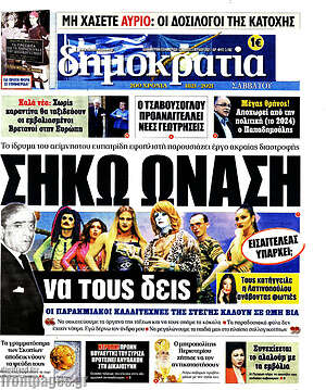Πρωτοσέλιδο εφημερίδας Δημοκρατία - protoselida