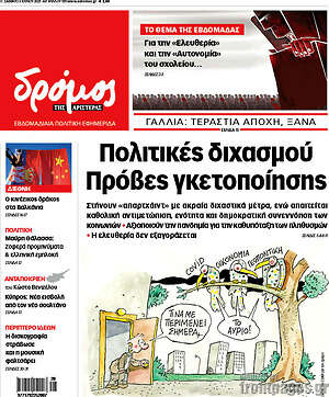 Πρωτοσέλιδο εφημερίδας Δρόμος της Αριστεράς - protoselida