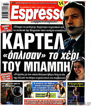 Πρωτοσέλιδο εφημερίδας Espresso - protoselida