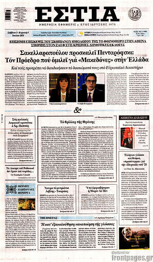Πρωτοσέλιδο εφημερίδας Εστία - protoselida