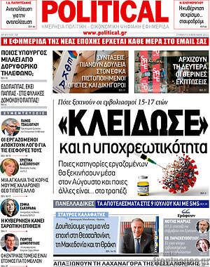 Πρωτοσέλιδο εφημερίδας Political - protoselida
