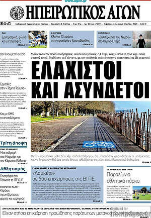 Πρωτοσέλιδο Ηπειρωτικός Αγών